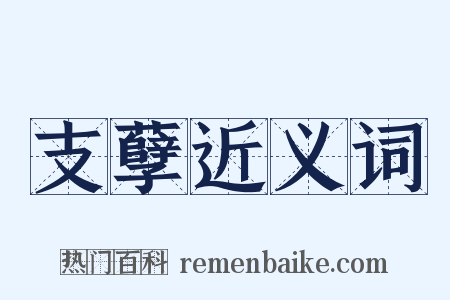 支孽近义词是什么意思的图片